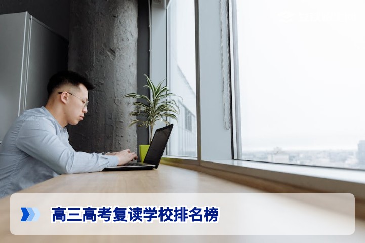 2026届湖南高三高考复读学校排名榜与科学择校指南