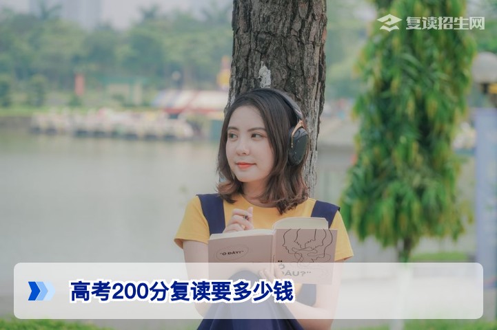 湖南高考200分复读要多少钱：2026届高复费用全攻略与性价比择校指南