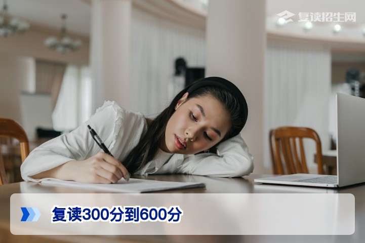 复读从300分到600分可能吗？湖南2026届考生提分策略与真实案例解析