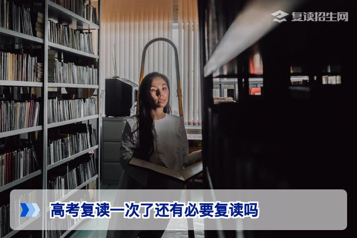 高考复读一次了还有必要复读吗湖南2026届考生二次复读决策指南