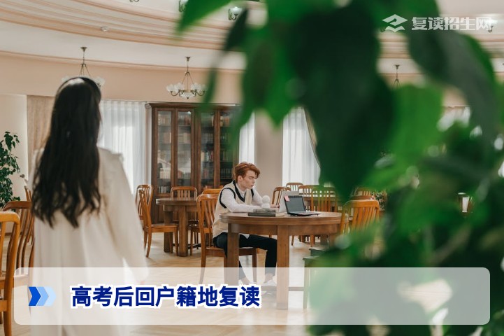 高考后可以回户籍地复读吗——2026年湖南考生户籍地复读政策与操作指南