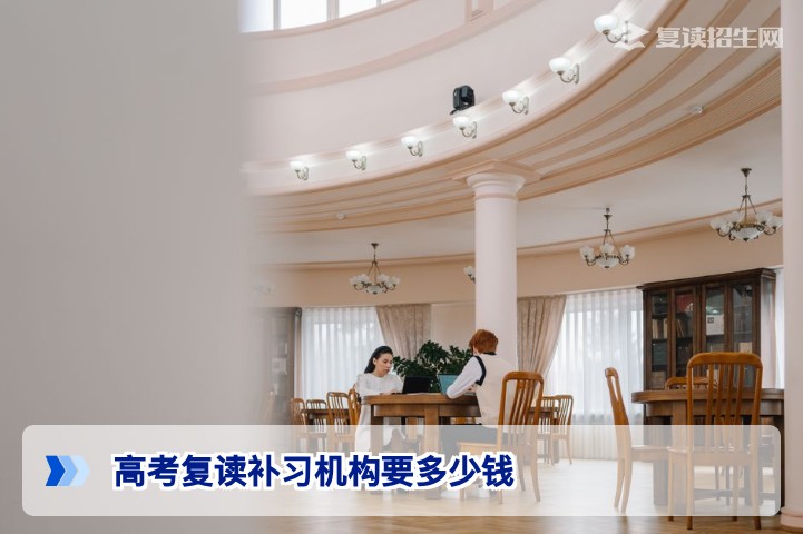 2026年湖南高考复读补习机构费用多少钱全面解析收费构成与性价比