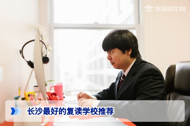 2026年长沙最好的复读学校推荐:权威评估与选择指南