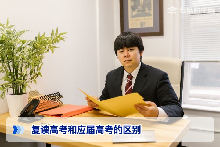 2026届湖南复读高考与应届高考的5大核心差异解析