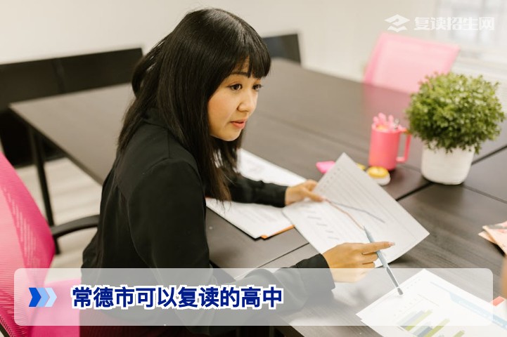 2026年常德市可以复读的高中全名单与选择指南