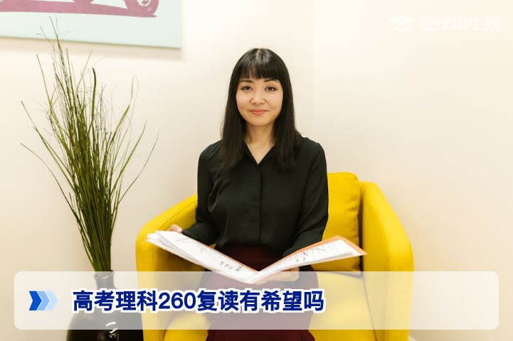2026年湖南高考理科260分复读提分潜力分析与可行性建议