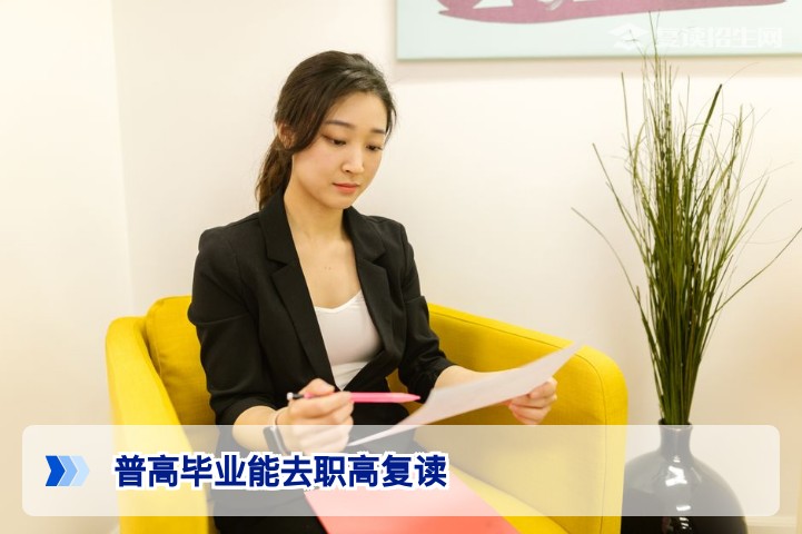 湖南普高毕业生能否去职高复读?2026年政策与利弊深度解析