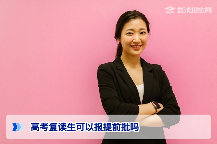 2026年湖南高考复读生能否报考提前批官方政策与实操指南