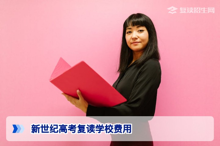 2026年湖南新世纪高考复读学校费用全解析及高性价比选择指南