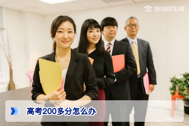 2026年湖南高考200多分还有出路吗 复读与专科选择全攻略