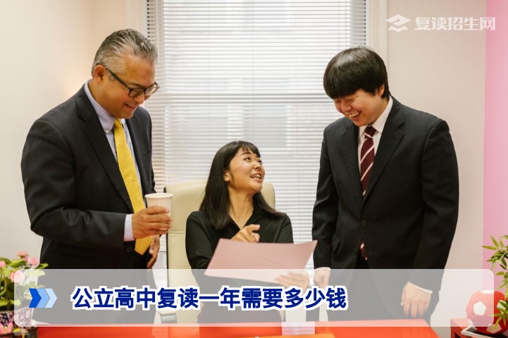 2026年湖南公立高中复读一年需要多少钱？政策限制与真实费用全解析