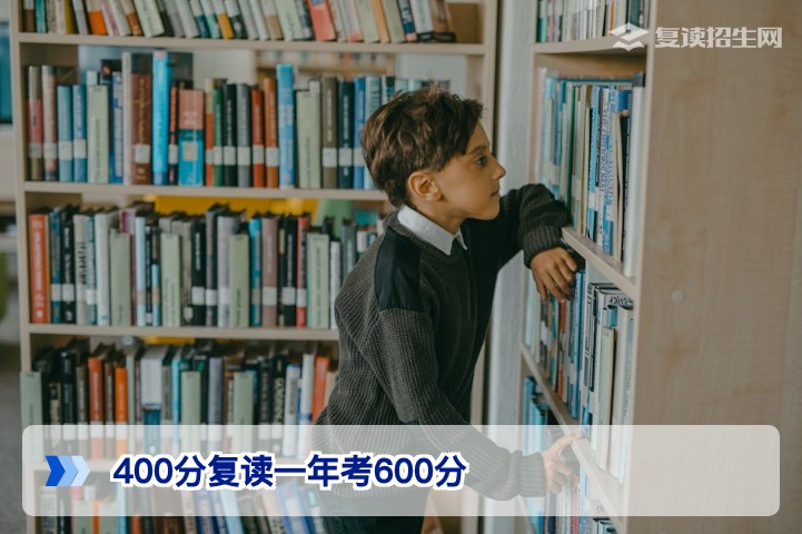 湖南400分复读一年考600分真实可能性与2026届高效提分全攻略