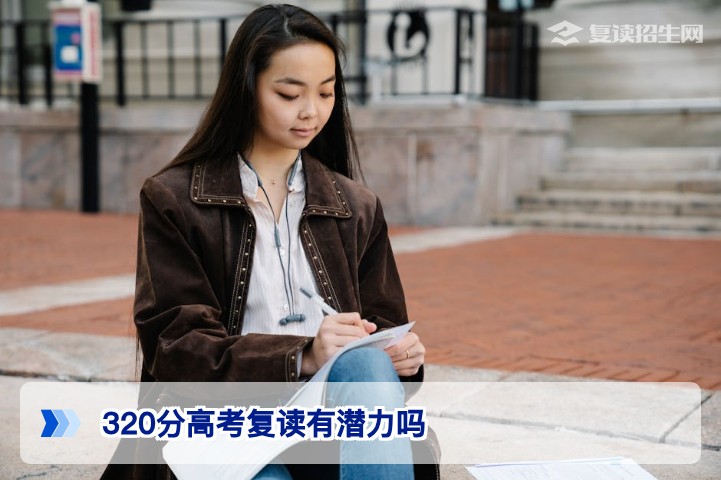 2026年湖南高考320分复读还有潜力吗从提分空间到真实案例解析