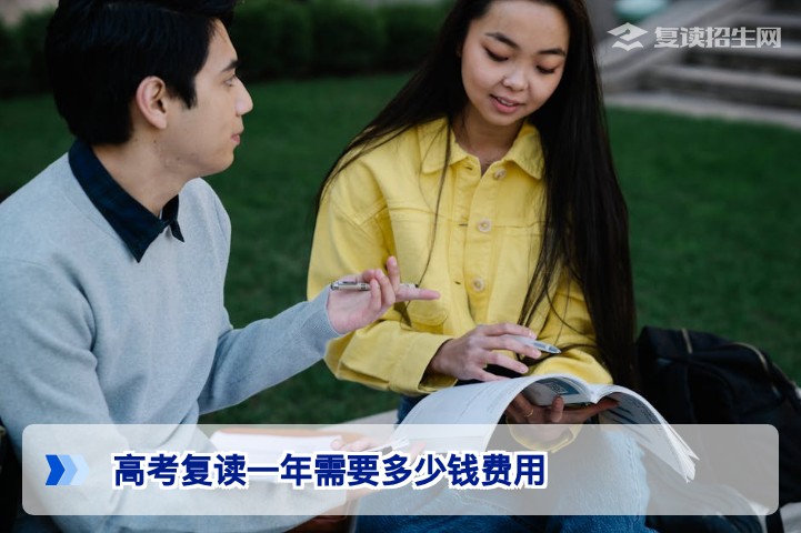 湖南2026届高考复读一年费用全解析:从学费到生活费,一篇文章算清账