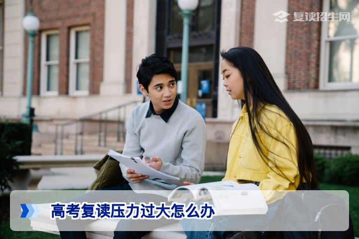 2026湖南复读生压力过大怎么办?科学减压与高效备考双管齐下