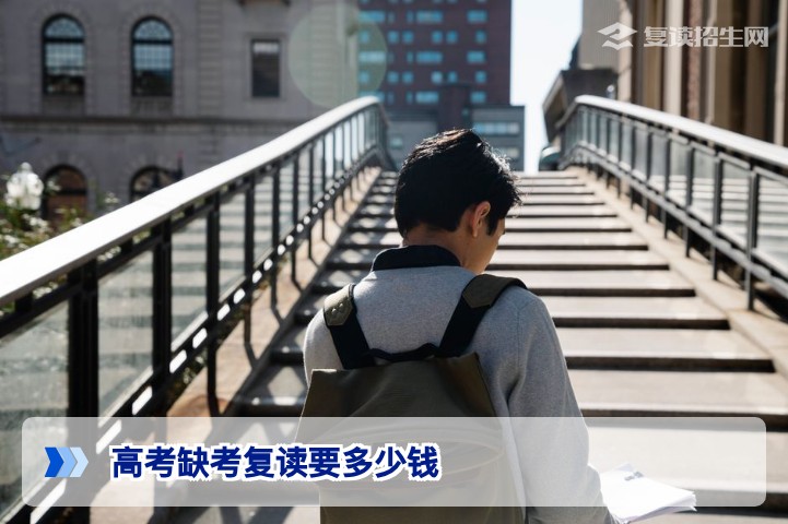 2026年湖南高考缺考后复读费用详解：从学费到生活费的全方位预算指南