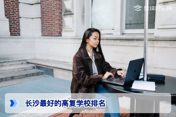 2026年长沙高复学校排名与择校指南：如何选择最适合你的复读学校