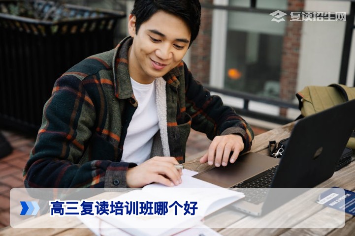 2026年湖南高三复读培训班怎么选:基于师资成绩与学籍管理的核心择校指南