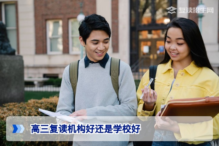 湖南高三复读:选学校还是机构?2026届复读生必看的决策指南