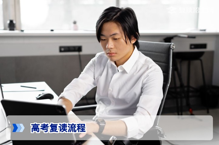 2026年湖南高考复读完整流程与关键注意事项指南