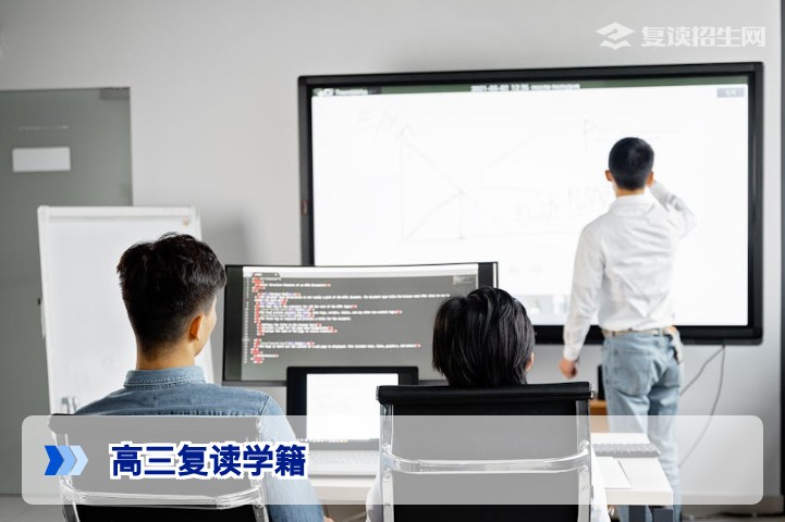 2026年湖南高三复读学籍处理全攻略：政策流程与注意事项