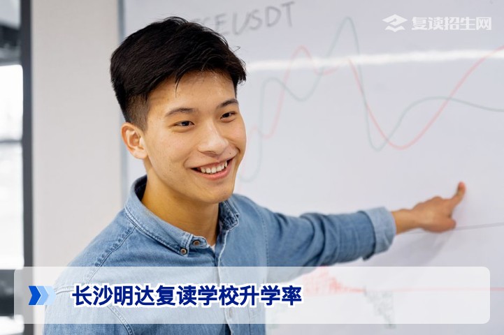 长沙明达复读学校升学率真实数据详解与湖南复读生择校参考
