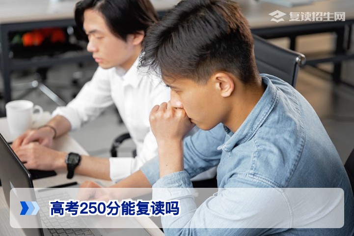 高考250分复读可行吗？2026届湖南低分段考生提分路径与择校建议