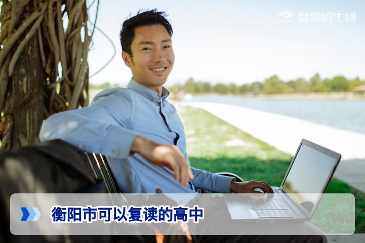 2026届衡阳市可以复读的高中汇总及择校指南