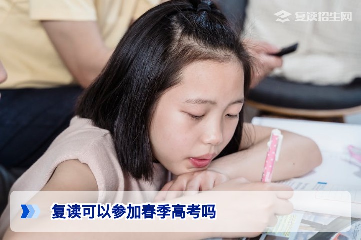 2026年湖南复读生能否参加春季高考?官方政策与单招替代方案全解析
