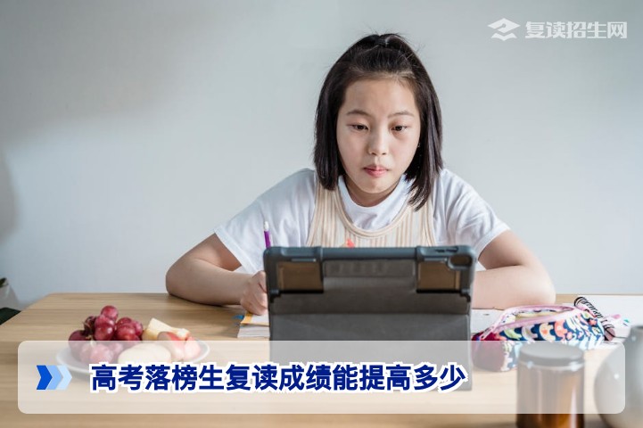 高考落榜生复读成绩能提高多少?2026届湖南复读生提分潜力深度解析