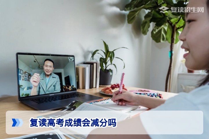 2026年湖南复读生高考成绩减分真相：官方政策与常见误解全解析