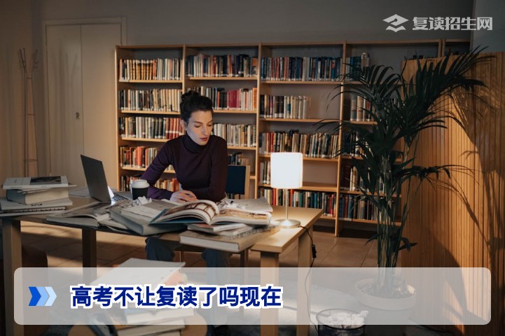高考不让复读了吗现在？2026年湖南复读政策全面解读