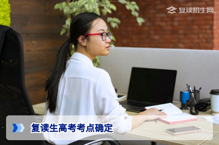 2026年湖南复读生高考考点怎么确定?官方政策与实操指南