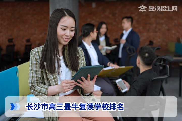 2026年长沙市高三复读学校实力排名与择校终极指南