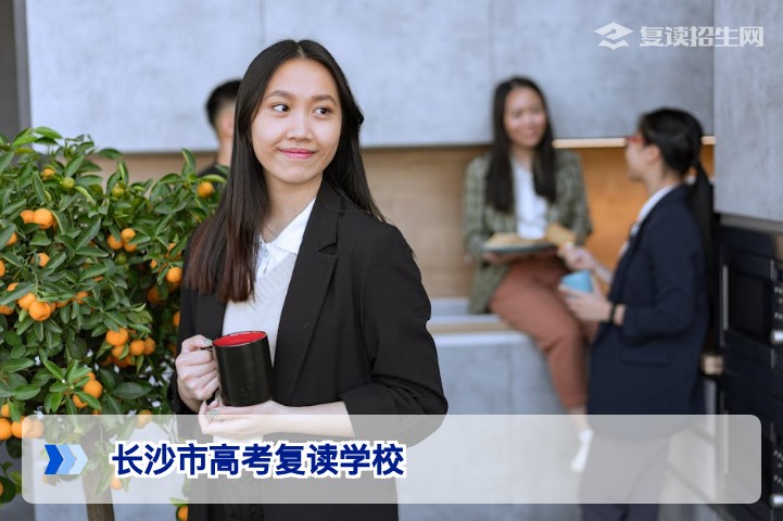 2026年长沙市高考复读学校全名单与择校指南