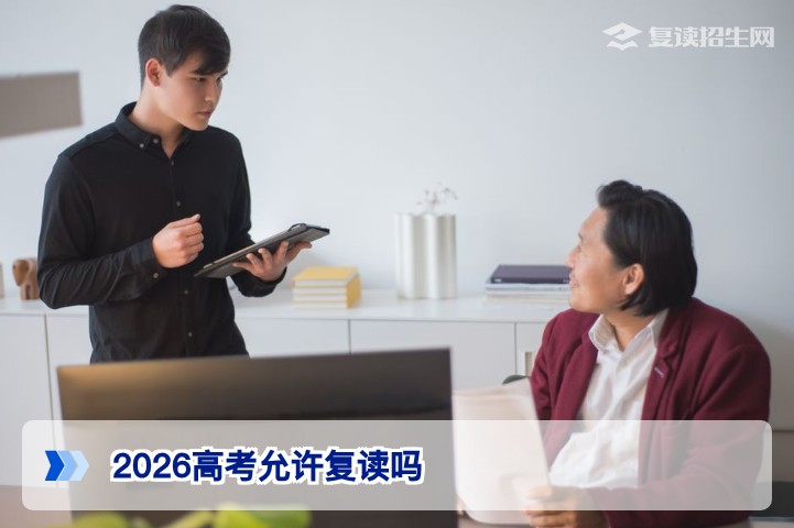 2026年湖南高考复读政策解读:复读完全允许,但需注意学籍与选科适配