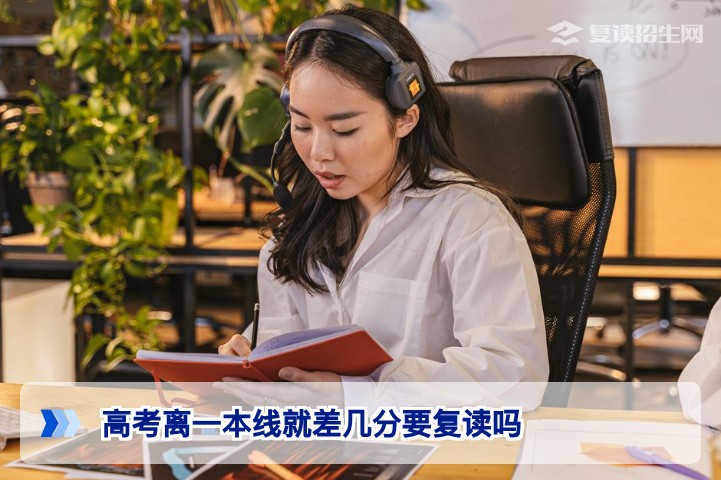 2026年湖南高考离一本线差几分,到底该不该复读?招生在线深度解析