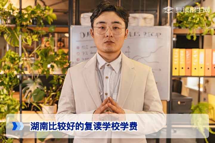 2026年湖南比较好的复读学校学费对比与选择指南