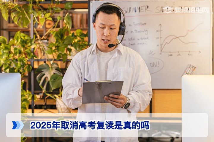 2026年湖南复读生必看：2025年取消高考复读的谣言真相与政策解读