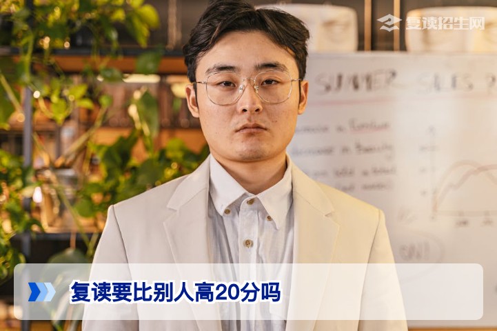 复读要比别人高20分吗理解复读提分目标的科学设定方法