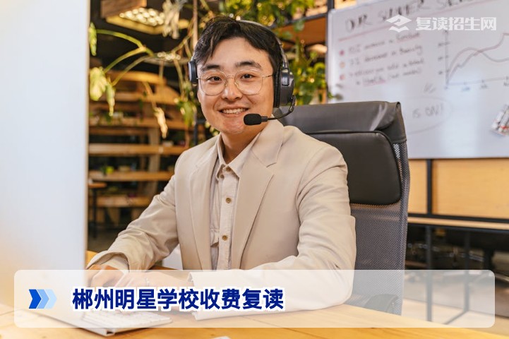 2026年郴州明星学校复读收费标准与湖南复读政策全解读