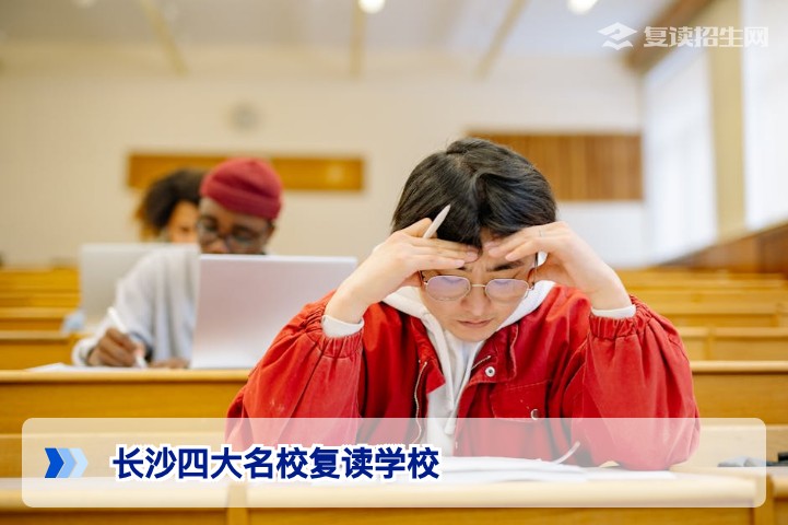 长沙四大名校复读学校真相与2026届湖南复读择校指南