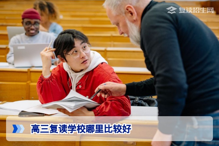 2026年湖南高三复读学校哪里比较好？招生在线深度解析长沙及地市优质高复选择指南