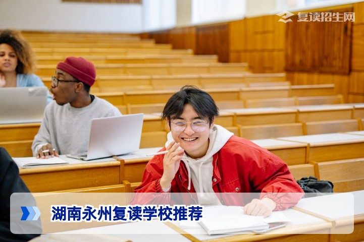2026届湖南永州复读学校推荐指南:如何科学选择高复班实现高效提分
