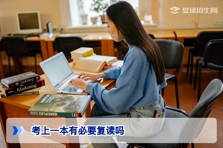 考上一本后复读的理性决策：2026届湖南考生必看的5个维度分析