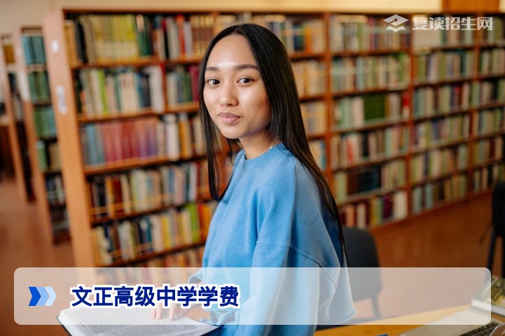 2026年湖南文正高级中学复读学费多少钱？全面解析收费标准与择校建议
