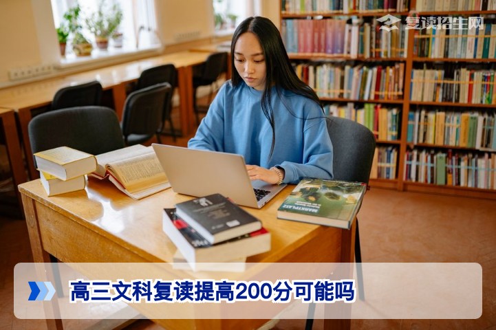 2026届湖南高三文科复读提高200分的可能性分析与提分路径