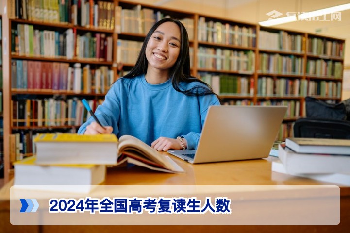 2024年全国高考复读生人数统计:真实数据与深层原因解析