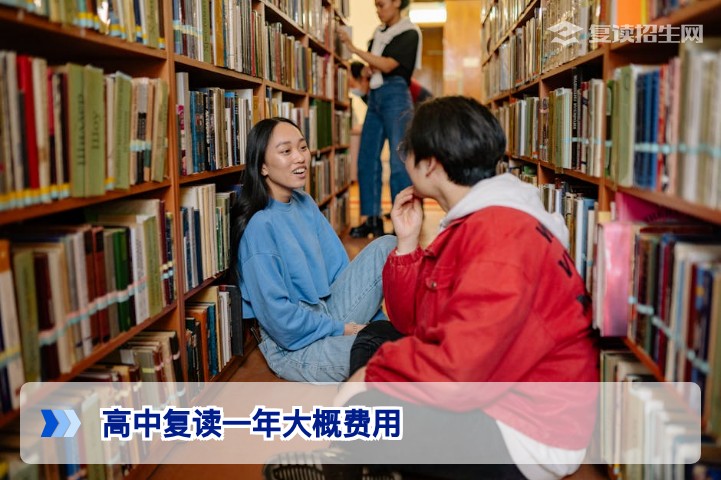 湖南高中复读一年费用全解析:2026届复读生家庭必读的经济账