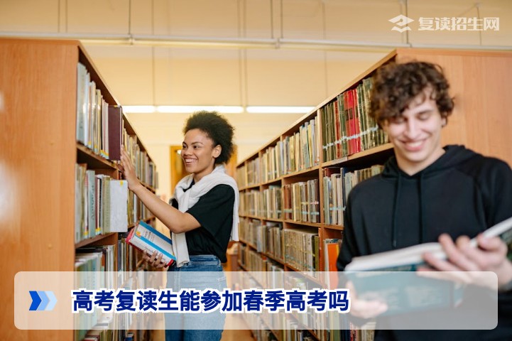 2026年湖南高考复读生能参加春季高考吗?官方政策与实操指南